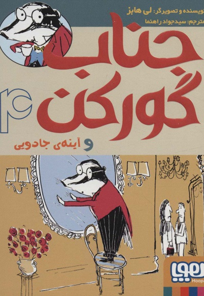 جناب گورکن 4